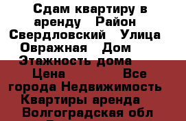 Сдам квартиру в аренду › Район ­ Свердловский › Улица ­ Овражная › Дом ­ 7 › Этажность дома ­ 5 › Цена ­ 11 500 - Все города Недвижимость » Квартиры аренда   . Волгоградская обл.,Волгоград г.